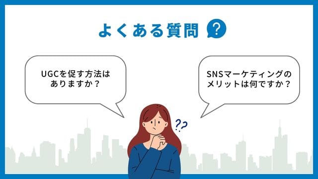 SNSマーケティング　よくある　質問